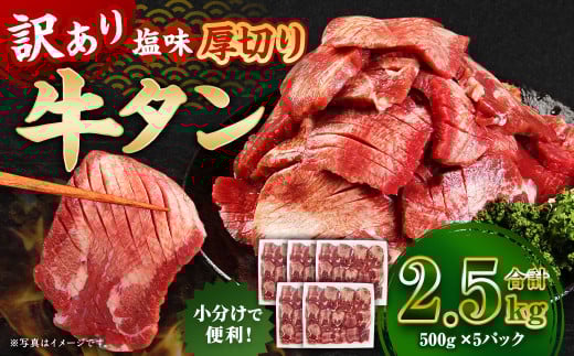  【訳あり】 厚切り 牛タン 約2.5kg（約500g×5） 塩味 牛たん タン たん 牛肉 お肉 肉 バーベキュー 焼肉 冷凍 2136815 - 熊本県あさぎり町