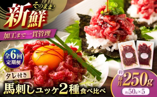 【全6回定期便】「フジチク」ユッケ2種の贅沢食べ比べセット【株式会社フジチク】 [BHAD114]