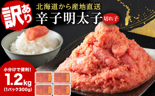 【訳あり】【産地直送】北海道産 辛子明太子 1.2kg （300g×4パック） 訳あり 小分け 海鮮 魚卵 海産物 北海道ふるさと納税 白老 ふるさと納税 北海道 白老町 明太子 虎杖浜
