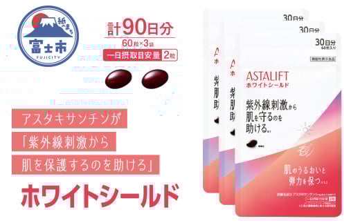 アスタリフト サプリメント ホワイトシールド 約30日分 (60粒) 3袋 サプリ 飲む 紫外線 対策 スキンケア UV リコピン コラーゲン ビタミンC ビタミンE 肌 うるおい 刺激 美容 FUJIFILM 機能性表示食品 富士市 [sf001-259]