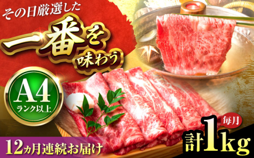 【全12回定期便】【A4〜A5】博多和牛 しゃぶしゃぶすき焼き用1kg(500g×2P) 吉富町/株式会社MEAT PLUS [BGAB073] 国産 和牛 ブランド牛 すきやき 赤身 スライス 福岡県