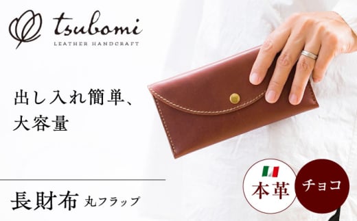 総手縫いで仕立てた 本革の長財布 (チョコ) 丸いフラップ [完全受注生産] レザー 革製品 島根県雲南市/革工房 蕾 [AIBF015]