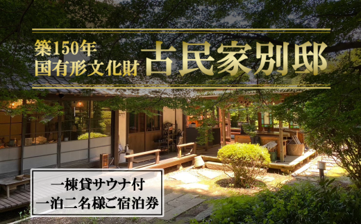 古民家「別邸」一棟貸しサウナ付きプラン利用券　1泊2名様【 茨城県 つくば市 宿泊 宿 ホテル 宿泊施設 宿泊券 一棟貸し 古民家 サウナ 旅行 家族 家族旅行 ゴルフ 】 2133260 - 茨城県つくば市