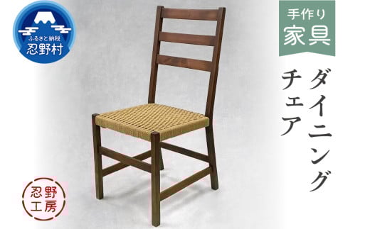 忍野工房　手作り家具「ダイニングチェア」