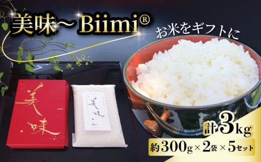 美味 Biimi® 米 3kg 2個入り×5セット 《2025年11月～12月発送》 先行受付 ギフト 贈答 贈り物 お歳暮 プレゼント お米 白米 ごはん こめ 精米 ふっくら もっちり 甘い 甘み 国産 人気 おすすめ ふるさと納税 京都 八幡 八幡市 アイ農園 2180775 - 京都府八幡市