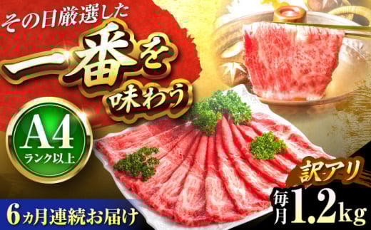 【全6回定期便】【訳あり】【A4〜A5】博多和牛 赤身霜降りしゃぶしゃぶすき焼き用(肩・モモ)1.2kg 吉富町/株式会社MEAT PLUS [BGAB090]