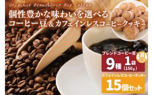 [選べる]個性豊かな味わいを選べるコーヒー豆 150g & カフェインレスコーヒークッキー (15個入) | K3Cafe コーヒー お好み セット 組み合わせ 珈琲 コーヒー豆 カフェ 自宅用 贈答用 ブレンド ブラジル産 コロンビア産 グァテマラ産 クッキー お菓子 茨城県 鹿嶋市 (KCO-14)