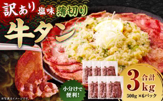 【訳あり】 薄切り 牛タン スライス 約3kg（約500g×6） 塩味 牛たん タン たん 牛肉 お肉 肉 バーベキュー 焼肉 冷凍 2137023 - 熊本県あさぎり町