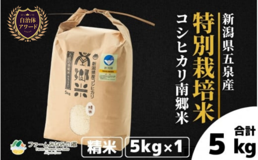 【先行予約】令和7年産新米 特別栽培米 新潟県五泉産コシヒカリ 「南郷米」精米 5kg 新潟県 五泉市 ファームみなみの郷 [9月中旬以降順次発送] 1005809 - 新潟県五泉市
