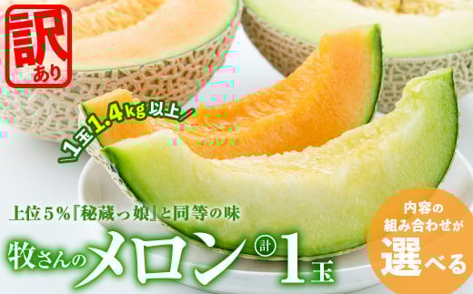 [セット内容が選べる!]牧さんの訳ありメロン 赤玉or白玉 計1玉 メロン マスクメロン 果物 くだもの デザート 青肉 赤肉 訳あり