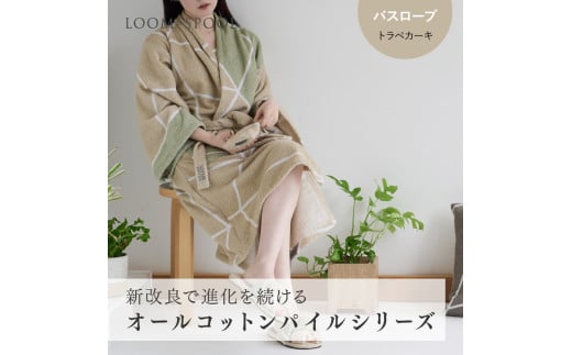 ナチュラルストレッチのオールコットンのパイルで作った【LIBRA】リブラパイル バスローブ