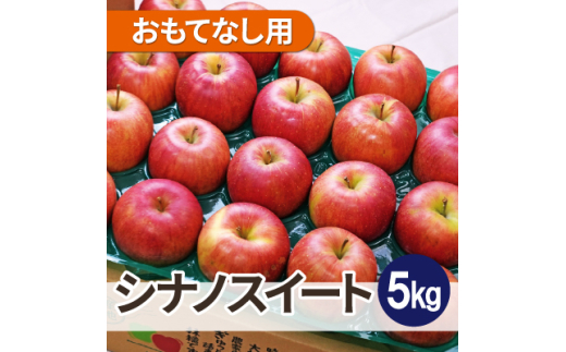＜26年1月出荷予定＞平均糖度13度以上! シナノスイート 約5kg おもてなし用【1612866】 2084239 - 青森県青森市