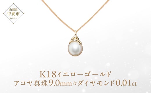 アコヤ真珠 パール ペンダント 9mm K18 18金 イエローゴールド アコヤ 真珠 (25073) [山梨 ペンダント ネックレス アコヤ パール 真珠 イエローゴールド ゴールド ジュエリー ダイヤモンド ] 山梨県 甲斐市