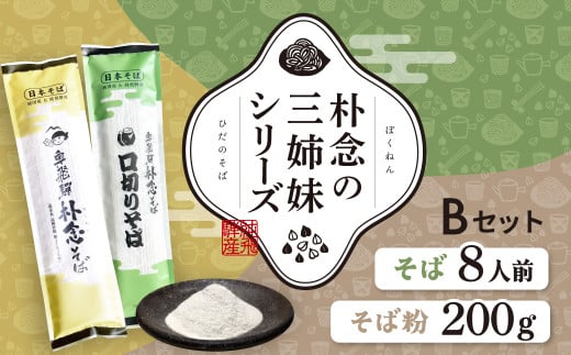  日本そばセット 朴念の三姉妹シリーズ そば 蕎麦 乾麺 飛騨 奥飛騨朴念そば　観光地応援 ギフト 自家栽培 飛騨産 無着色 ざる 贈り物 ご挨拶 引っ越し おすそ分け そば粉 ガレット そばがき 熟成 お試し 食べ比べ [Q2949] 15000円