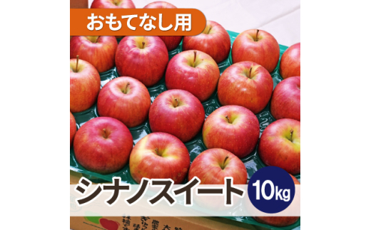 ＜26年1月出荷予定＞平均糖度13度以上! シナノスイート 約10kg おもてなし用【1612865】 2084238 - 青森県青森市
