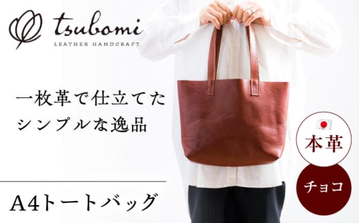 トートバック(A4サイズ・チョコ)完全受注生産 レザー 革製品 島根県雲南市/革工房 蕾 [AIBF034]