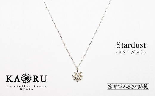 【KAORU】スターダスト ネックレス / シルバー [ 京都 アクセサリー ブランド 人気シリーズ Stardust 上品 人気 おすすめ 普段使い ギフト プレゼント お取り寄せ 通販 送料無料 ふるさと納税 ] 2097803 - 京都府京都市
