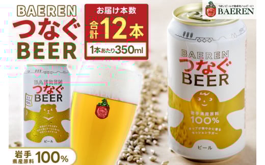 ベアレン つなぐビール 350ml缶 12本セット (AT054)