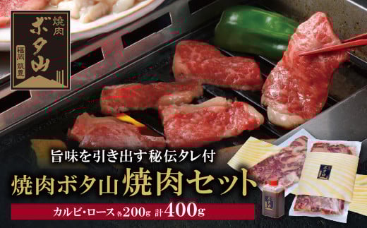 U05-01-01 老舗秘伝タレ 焼肉ボタ山秘伝タレ 焼肉セット カルビ ロース 牛肉 ぎゅうにく 焼肉 焼き肉 焼肉セット 人気 おすすめ 詰め合わせ BBQ バーベキュー 盛り合わせ セット 父の日 ギフト 【上野焼チャンス】 213504 - 福岡県福智町