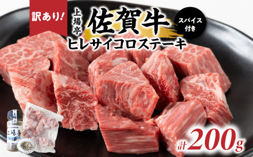 [セット]訳あり品!![上場食肉]肉類/味付き佐賀牛ヒレサイコロステーキ200g[特選和牛炭火焼 上場亭の秘伝スパイス付き]