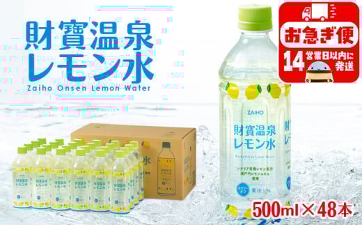 A1-22530／財寶温泉 レモン水 500ml×48本