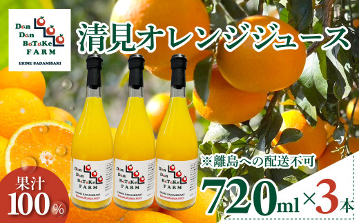 清見オレンジジュース 720ml×3本 ※離島への配送不可 【 ふるさと納税 人気 おすすめ ランキング 柑橘 みかん ミカン オレンジ  清見オレンジ オレンジジュース ジュース フルーツジュース 旬 愛媛県産 愛媛みかん Dan Dan BaTaKe FARM 愛媛県 伊方町 送料無料 】 IKTAU013 2050881 - 愛媛県伊方町