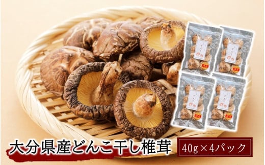 大分県産どんこ干し椎茸40g×4パック_2538R
