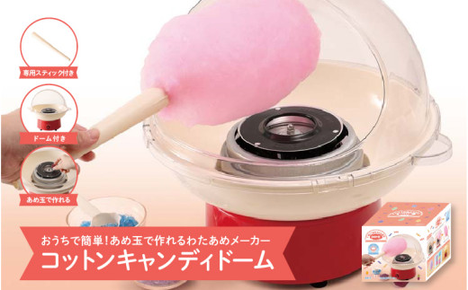 コットンキャンディドーム - 簡単に大きなわたあめが作れるわたあめメーカー