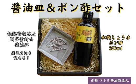 [老舗コトヨ醤油] 醤油皿&ポン酢200ml セット 安田瓦 箸置き 和院 柿酢 レモン 醤油 しょうゆ 杉桶 職人 手作業 贈答 ぽん酢 ポン酢 1C19011