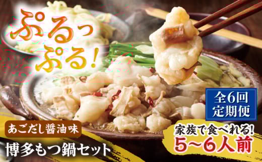 【全6回定期便】やまや 博多もつ鍋セット 5-6人前 あごだし醤油味 吉富町/(株)やまやコミュニケーションズ [BGAH057]