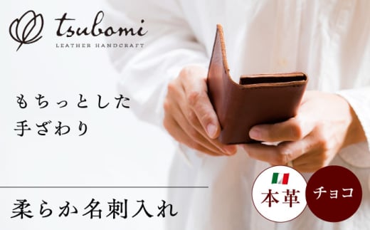 総手縫いで仕立てた 本革の柔らか名刺入れ (チョコ)[完全受注生産] レザー 革製品 島根県雲南市/革工房 蕾 [AIBF013]