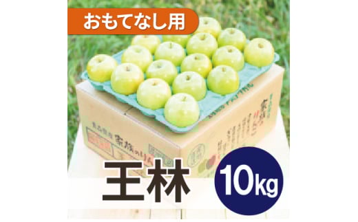 ＜25年11月より順次発送＞平均糖度13度以上! 王林 約10kg おもてなし用【1609621】 2072596 - 青森県青森市