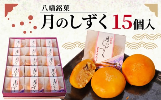 八幡 銘菓 月のしずく 15個入 化粧箱入り 和菓子 餡 あんこ ココナッツ スイーツ お菓子 おかし おやつ ギフト プレゼント 贈答 贈り物 お祝い 御歳暮 お歳暮 記念日 人気 おすすめ ふるさと納税 京都 八幡市 御菓子司 亀屋芳邦