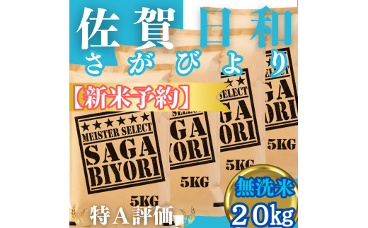 CIC28_『新米予約』令和７年産【無洗米】さがびより20㎏(５㎏×４袋)　※新米収穫後11月以降発送