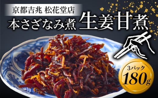 本さざなみ煮 生姜甘煮 3パック 180g 化粧箱入り ふっくら ちりめんじゃこ 生姜 甘い ごはん ご飯 おかず 具材 手土産 贈り物 人気 おすすめ ふるさと納税 京都 八幡 八幡市 京都吉兆 松花堂店 