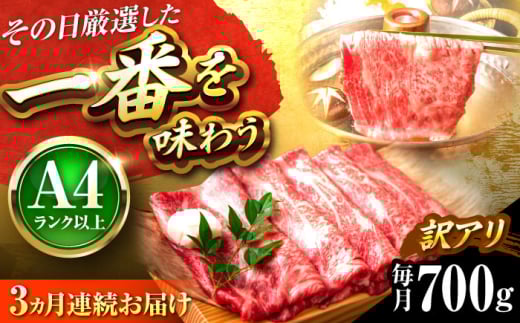 【全3回定期便】【訳あり】【A4〜A5】博多和牛 しゃぶしゃぶすき焼き用700g 吉富町/株式会社MEAT PLUS [BGAB074] 2137083 - 福岡県吉富町