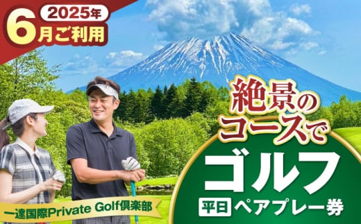 【平日・6月ご予約分】 一達国際Private Golf倶楽部 ペアプレー券 （オールセルフ）《喜茂別町》　【一達国際株式会社】 ゴルフ ゴルフ場 利用券 2名 [AJAE003]