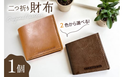 財布 革 二つ折り財布 [CHOUETTE BOIS 宮崎県 美郷町 31bo0001] 二つ折り メンズ レディース サイフ さいふ