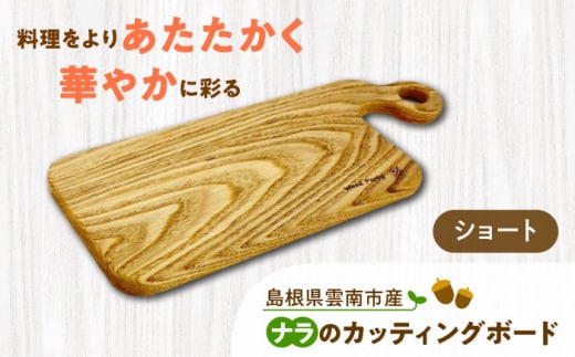 [数量限定]島根県雲南市産ナラのカッティングボード(ショート) 木製 まな板 島根県雲南市/Wood Party [AIAI002]