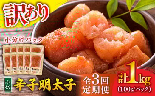 [全3回定期便][訳あり] 辛子明太子 小切 1kg(100g×10P) 吉富町/株式会社MEAT PLUS [BGAB068]