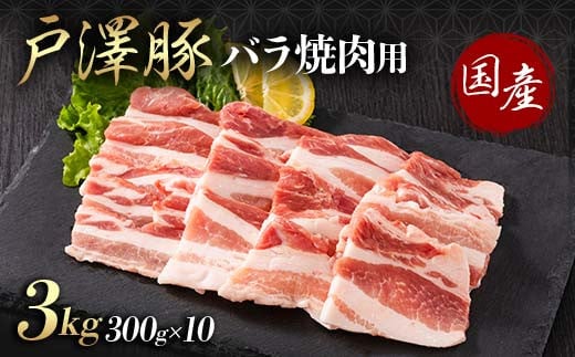 山形県 戸沢村産 戸澤豚一番育ち バラ 3kg(300g×10) 焼肉用 豚肉 豚 肉 ポーク 国産 ブランド豚 冷凍 BBQ バーベキュー 贈答用 贈り物 プレゼント 自宅用 家庭用 F7W-0071
