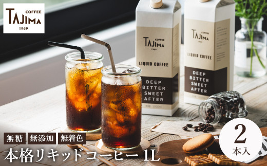 リキッドコーヒー 無糖 1L×2本 / 保存料不使用 無添加 アイスコーヒー 珈琲 老舗 喫茶店の味 コーヒー ギフト セット ラテベース カフェオレ 但馬東洋珈琲【tc-liquidcoffee-2pack】【TAJIMA COFFEE 】 1463830 - 兵庫県豊岡市