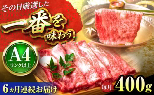 【全6回定期便】【A4〜A5】博多和牛 しゃぶしゃぶすき焼き用(肩ロース肉・肩バラ・モモ肉)400g 吉富町/株式会社MEAT PLUS [BGAB105]