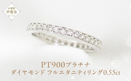 ダイヤモンド フルエタニティリング 0.55ct0.55カラット PT900 プラチナ900（111114） 指輪 リング プラチナ900 フルエタニティリング プラチナ ダイヤモンド ジュエリー 山梨県 甲斐市 BR-66
