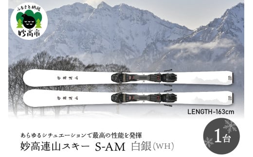 妙高連山スキー S-AM　L163cm 白銀(WH)