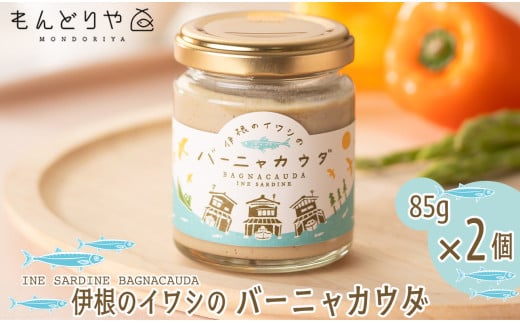 010I70伊根のイワシのバーニャカウダ　2本セット[髙島屋選定品］