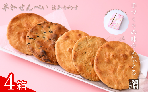 草加せんべい ギフトボックス 4箱【小宮せんべい本舗】  | せんべい 煎餅 草加せんべい 草加煎餅 そうかせんべい 炭火手焼き 手焼き 炭火 手焼き 伝統製法 お菓子 和菓子 おいしい おすすめ 歴史 個包装 ギフト プレゼント 贈答用 贈答 敬老の日 父の日 母の日 プチギフト 小宮煎餅 煎餅 せんべい おせんべい おかし  高級感 おいしい  埼玉県 草加市 
