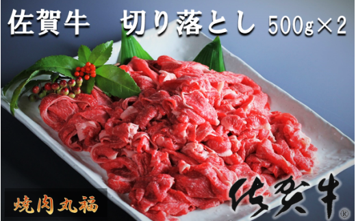 [丸福]肉類/佐賀牛 国産黒毛和牛 切り落とし 1kg