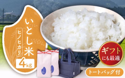 いとし米　厳選ヒノヒカリ Premium Gift 2kg×2袋 ライスバッグ付 糸島市 / 三島商店 / 米 ヒノヒカリ ギフト [AIM080]