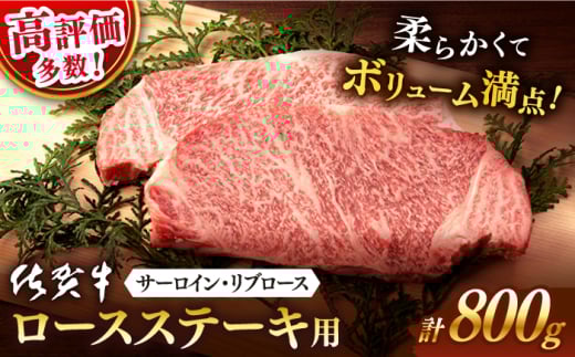 [発送時期が選べる]佐賀牛 ステーキ用 800g [桑原畜産] 